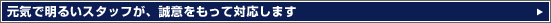 ���C�Ŗ��邢�X�^�b�t���A���ӂ������đΉ����܂�